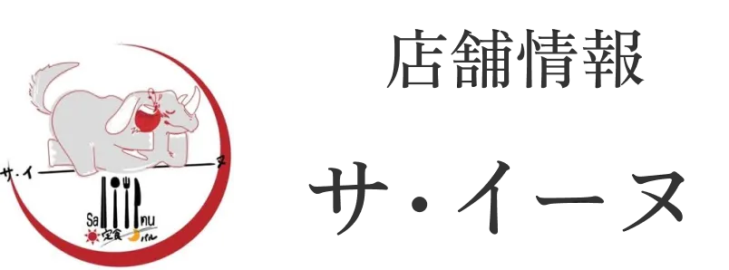 店舗情報