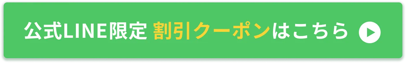 公式LINE限定 割引クーポンはこちら