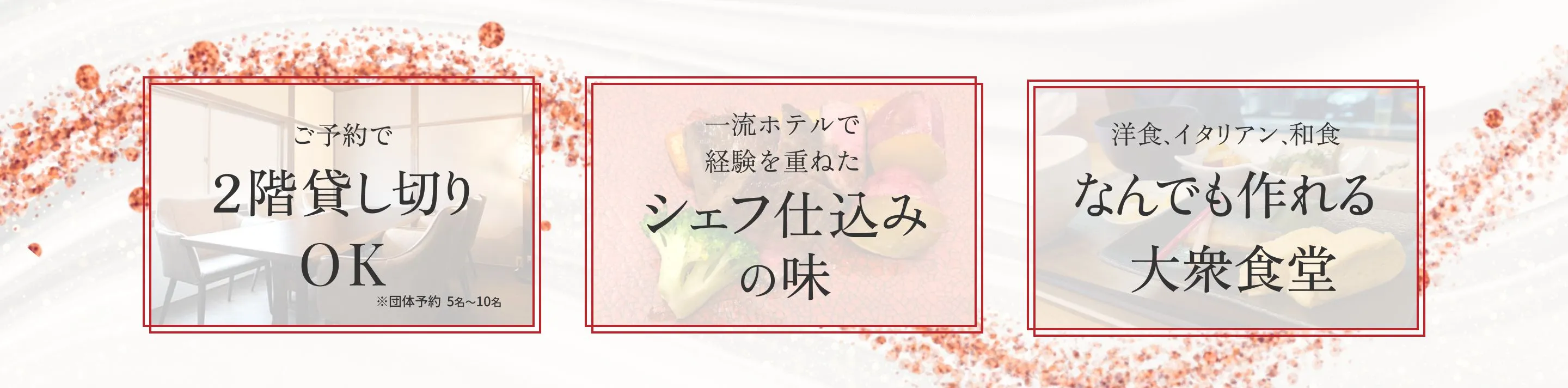 3つの特長/２階貸し切りOK/シェフ仕込みの味/なんでも作れる大衆食堂