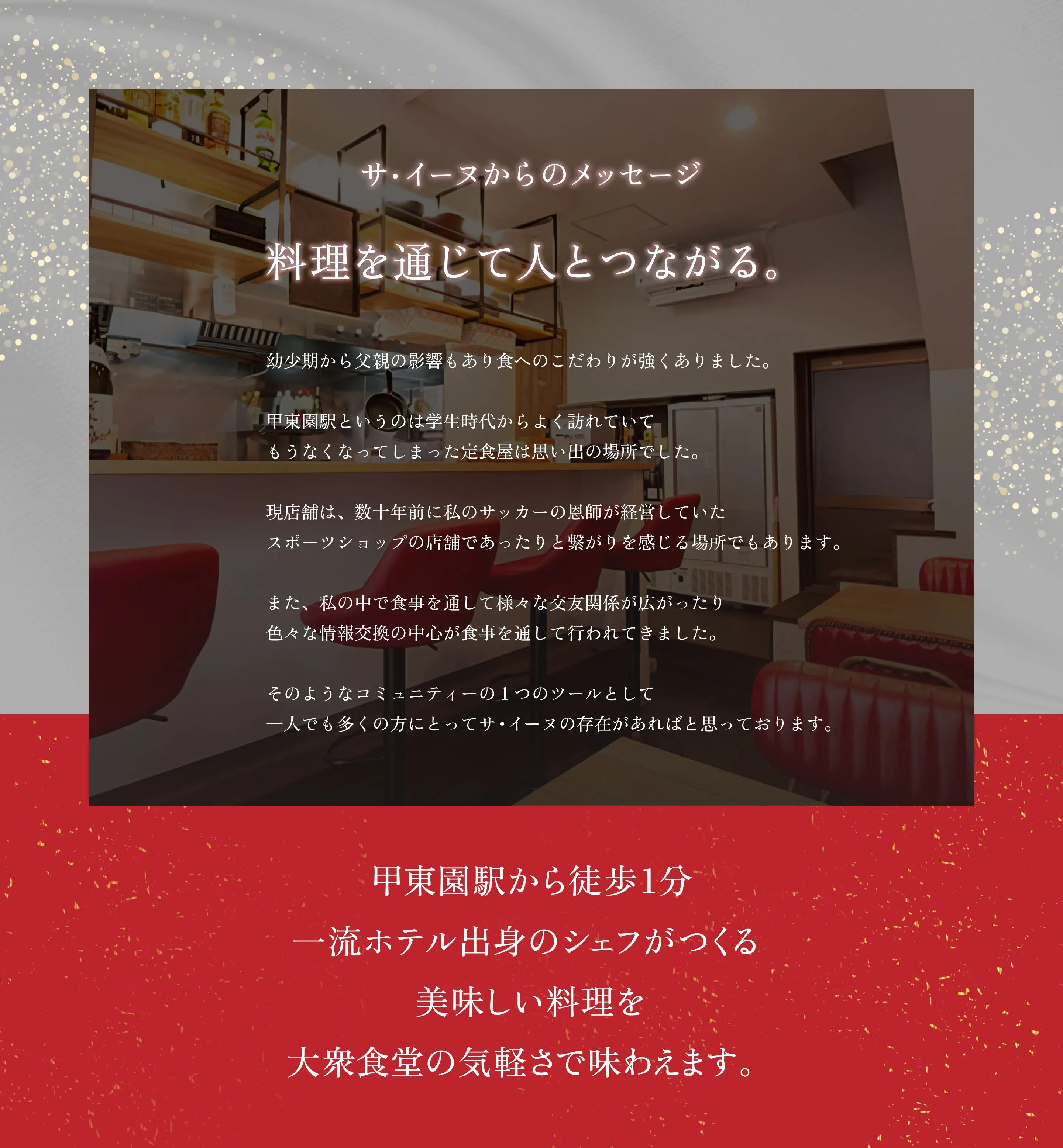 サ・イーヌからのメッセージ/料理を通じて人とつながる。