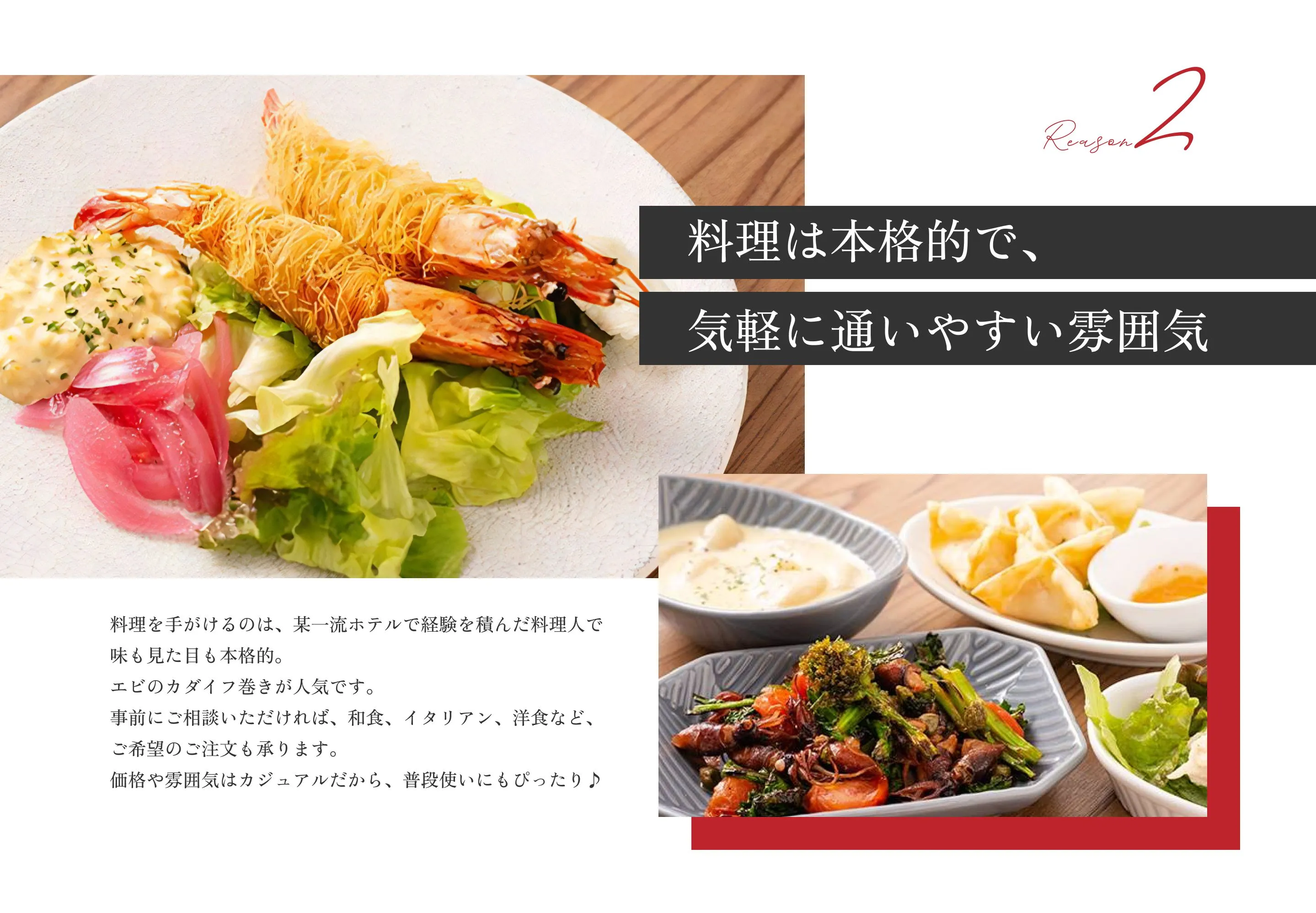 理由2:料理は本格的で、気軽に通いやすい雰囲気