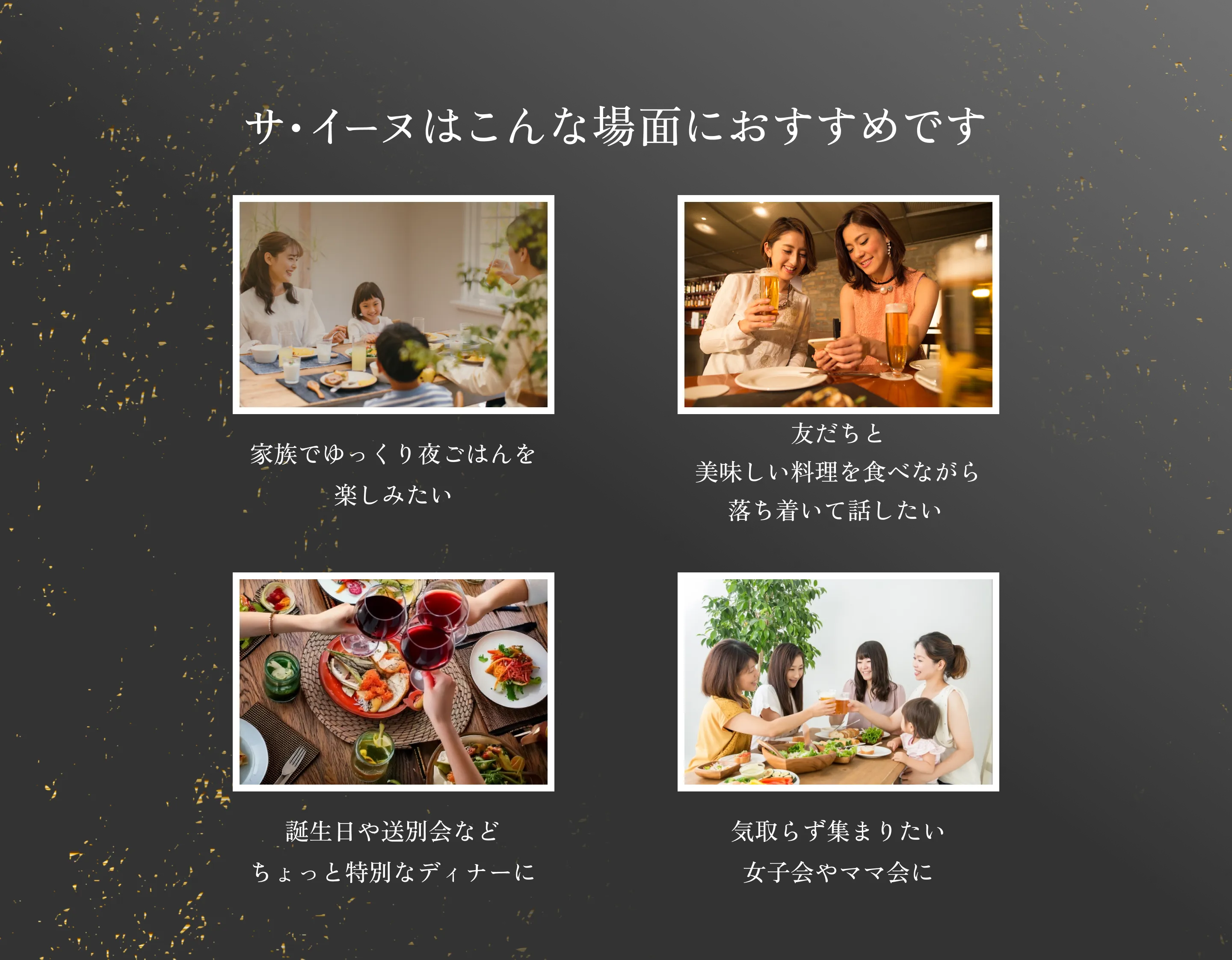 サ・イーヌはこんな場面におすすめです